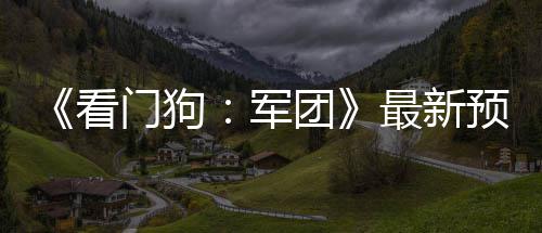 门狗布 团预告月发片公年3最新看售军