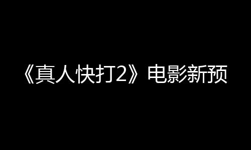 影新预告真打2电客串人快酒保出演
