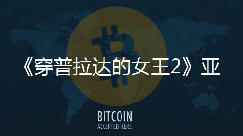 满刻象扮丑板印亚裔普拉女王达的刻意角色穿 充