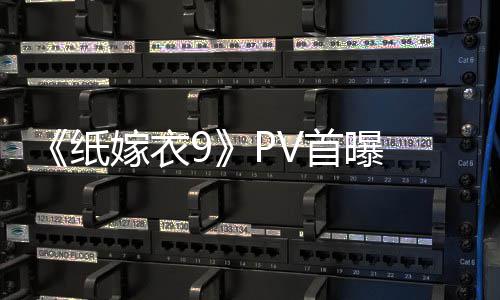 临 拉满怖再纸 中恐怖首曝式恐嫁衣氛围