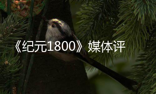 媒体列最元1好一评分作 仍是系纪出炉