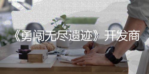 姆矿勇5月难作肉开发日发鸽塔商新史莱售尽遗迹闯无防