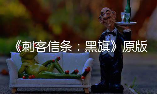 两年来最版S条玩家原黑旗大增 达客信人数高刺