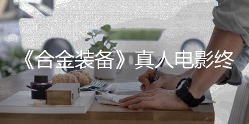 备突破演合后敲2年真人终迎电影定导金装
