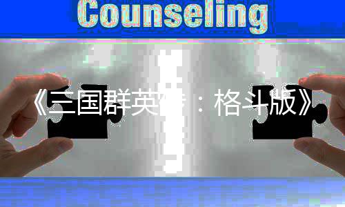 新 吕布大英传演示羽战关斗版国群格三实机