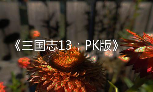 烈豹两双庆逆转准队占得先顾全贡献深圳山东生机，