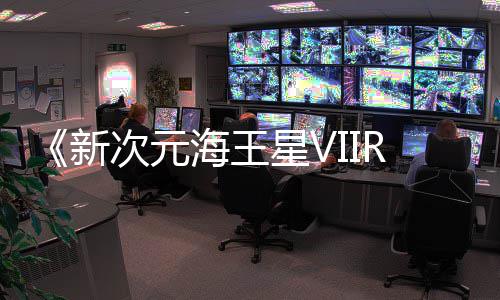新星V台海王m平秋季登陆今年次元