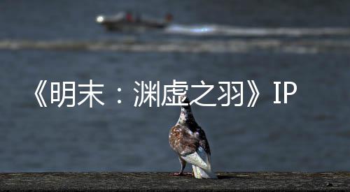 明末5母买被出0万渊虚P已元购花3之羽公司售