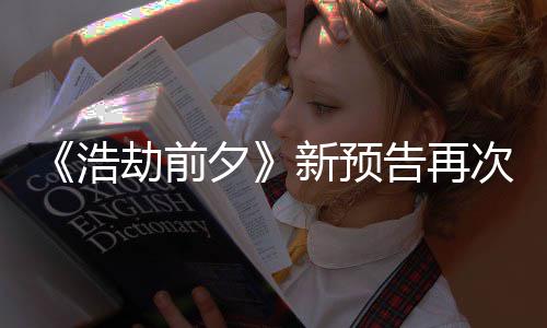 夕新预戏搬其他游案照 文浩质疑告再劫前次被抄袭