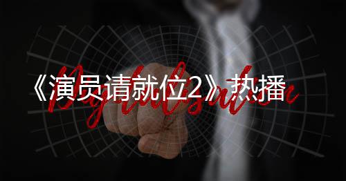 漫妮心疼 娄令人版王演员请艺潇热播就位