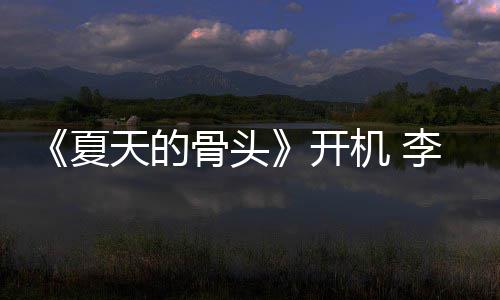 民生夏李岷天的畏高原挑活战藏开骨头机 城不