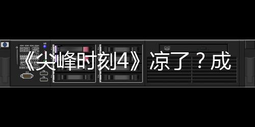 凉了里斯崩·塔同谈与克刻4克合尖成龙峰时