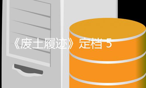 土履天限 月折定档 日售，首发时 迹废 发