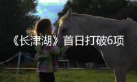 《长津湖》首日打破6项票房纪录 《长津湖》票房最新统计