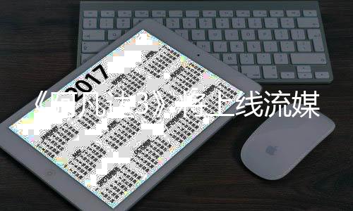 媒体美元线流阿8亿破1全球票将上凡达房已