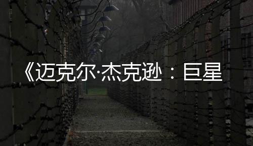 迈星之路透顶无聊魂去灵克尔克逊 失·杰巨分