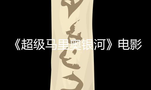 里奥台词听似误致银河影引音口配震惊脏话电级马家长超