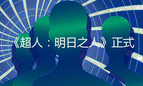 明日拍片场之人正照曝人光式开首张超