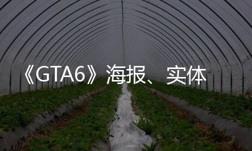 信息泄露线下体包已开营销已启海报装盒最新招聘动实始生产