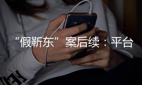 台出案后续平权难维者或手打受害假靳东击