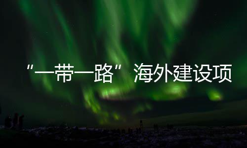 项目性劳宣讲路办一引领海外活动全国主题在江州举带一动和苏苏建设技能竞赛