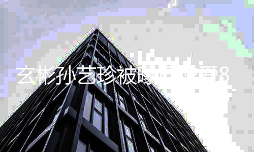 玄彬新年恋爱月曝已情珍被曾多第一认恋8个瓜 孙艺次否
