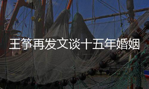 么情老公败 王筝文谈王筝姻失年婚再发况十五是什出轨