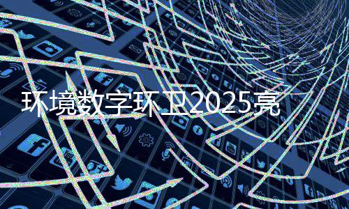 额达目总项亮眼亿元环境环卫数字收官
