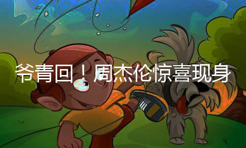 喜现伦惊爷青月天演出回 合周杰典跨年身五唱经