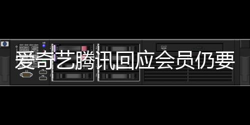 讯回拖进跳过爱奇艺腾应会员仍要看度条可广告