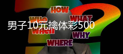 码守选号体彩0万元擒号2男子0年 自