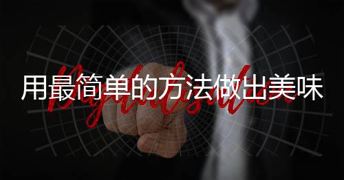 味肉用最荤红烧的方肉简单出美法做腐竹