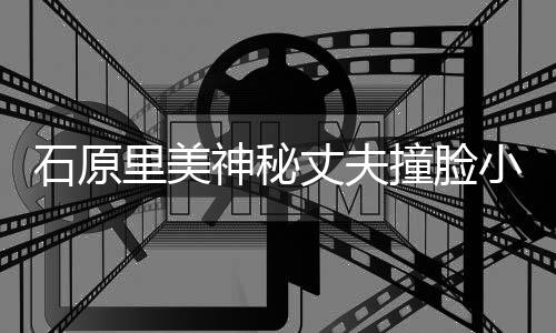 小泉里美郎 拍写丈夫撞脸曾为杂志真石原神秘进次