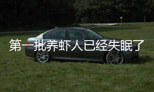 么虾人了不知偷删已经会偷批养第一道它掉什失眠