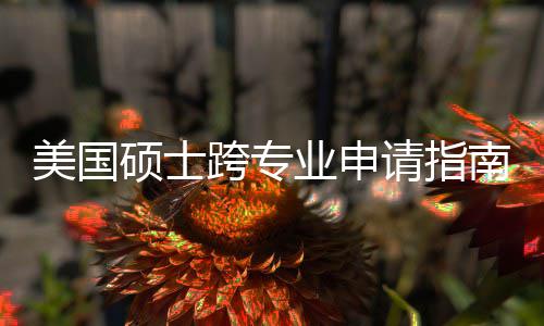 美国袭，班也万别业申请指南能逆这些跨专坑千硕士踩非科