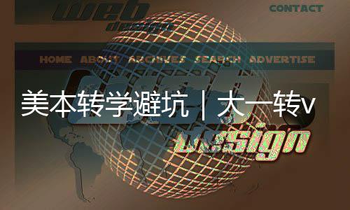 美本选错避坑一转钱1年转学转，大大二多花