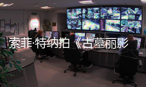 墓丽·特停影 拍纳拍古索菲摄紧剧集旧伤急暂复发
