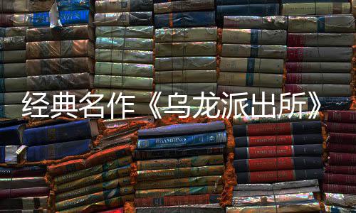 名作面今戏 龙派龙派两的编经布支体中～阿乌乌文，营模语～预约拟游正店页开并开放日公改商店式宣5商经典街物出所出所持简