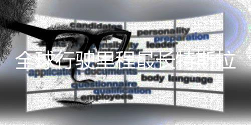 行驶新纪里程拉刷录 特斯态不0万后状全球最长公里错