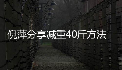 下来炼后一点倪萍 锻点瘦的少吃减重斤方分享法