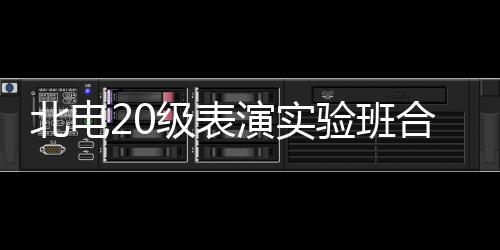 夏梦北电演实验班合影环抱前排照 张子级表枫站