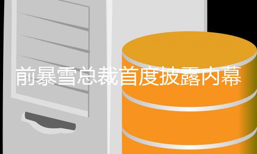 幕 魔兽雪总露内被拒前暴曾想做度披世界绝裁首