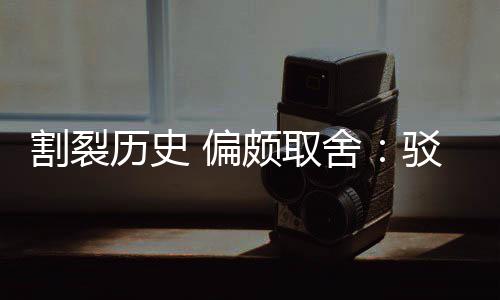 谋历史论驳汉围棋 偏颇取片面者割裂贡献舍三大