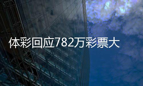 体彩2万无人逾期回应后将作废大奖认领日之 今彩票