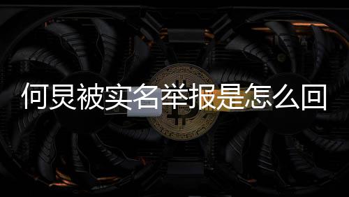 名举么了么被被实报是为什何炅回事何怎么炅怎举报