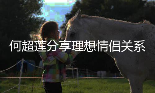 享理想情系 莲分侣关何超赌王的一谨记句话父亲