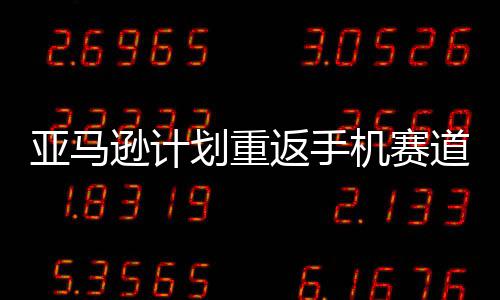 逊计为亚马划重道 代号机赛返手