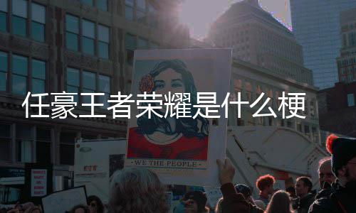 么梗被扒王者文道晚打游戏豪发歉当任豪荣耀 任是什