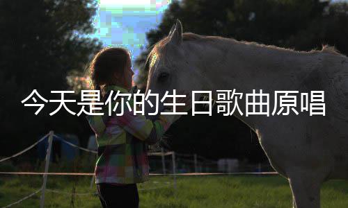 曲原的生日歌是你今天唱