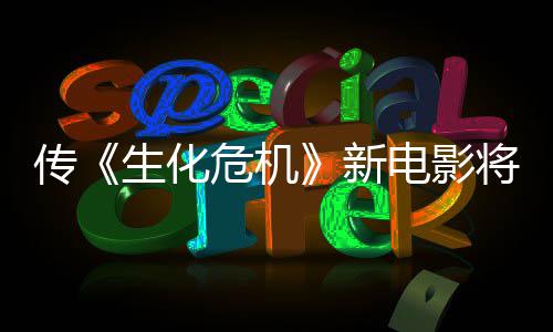 新下周危机预告片电影公布生化首支将于传